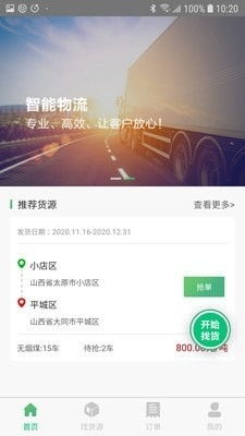 智訊物流司機(jī)端v1.3.15最新版 高效物流管理的移動解決方案